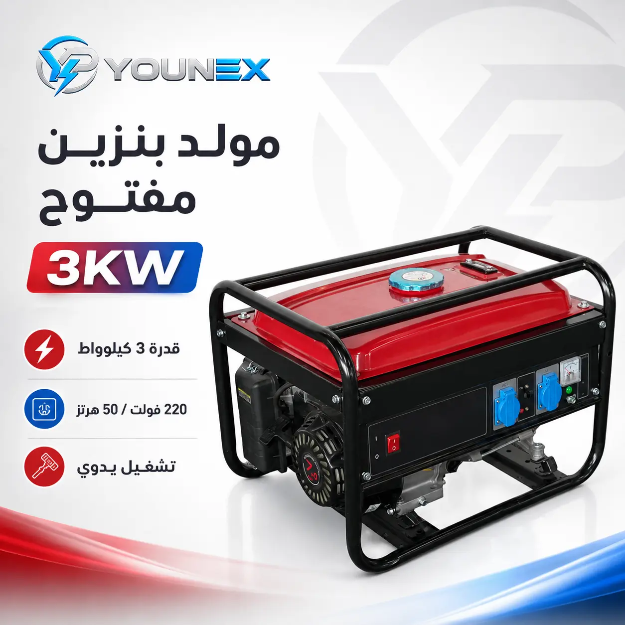 Younex 3 kW — مولد بنزين مفتوح