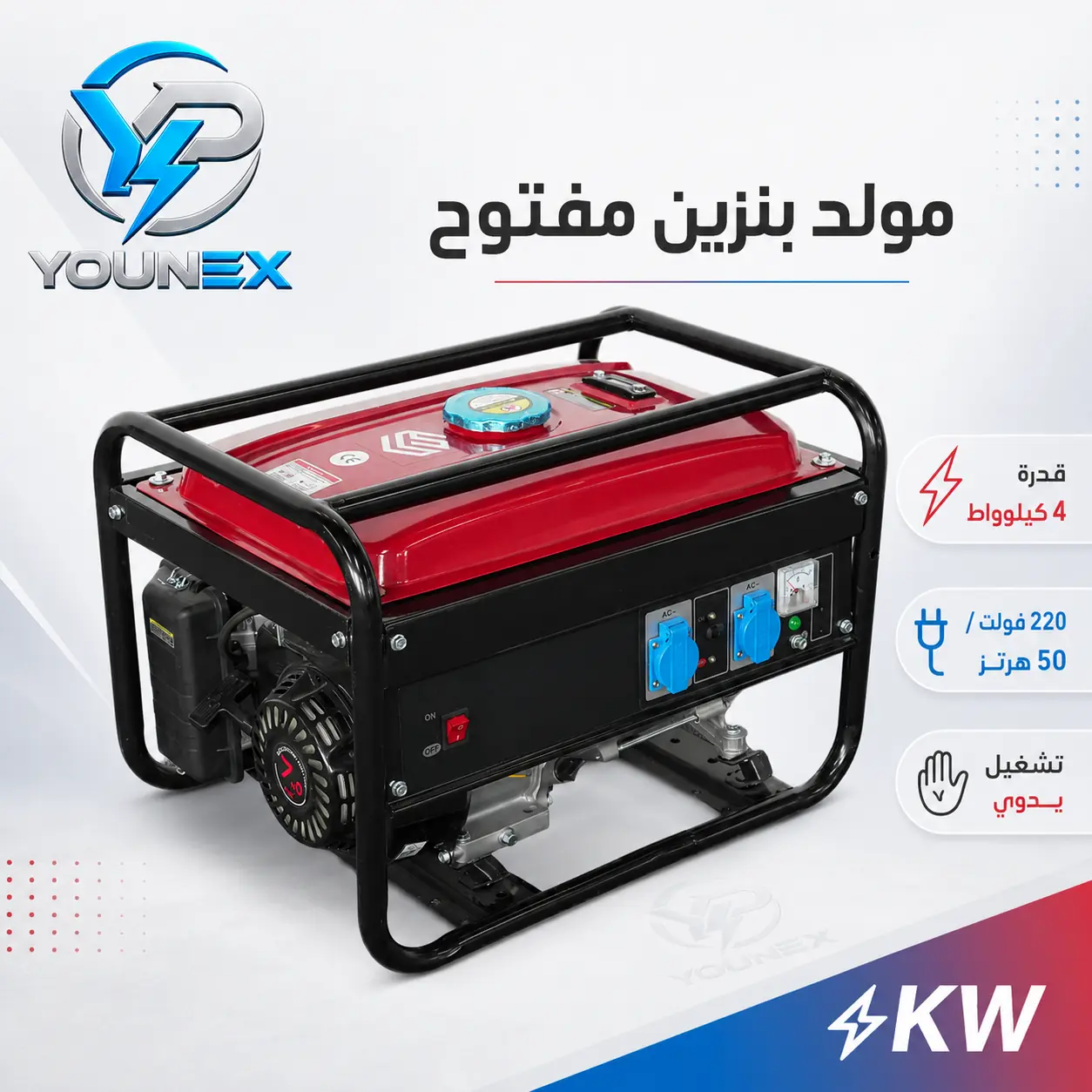 Younex 4 kW — مولد بنزين مفتوح