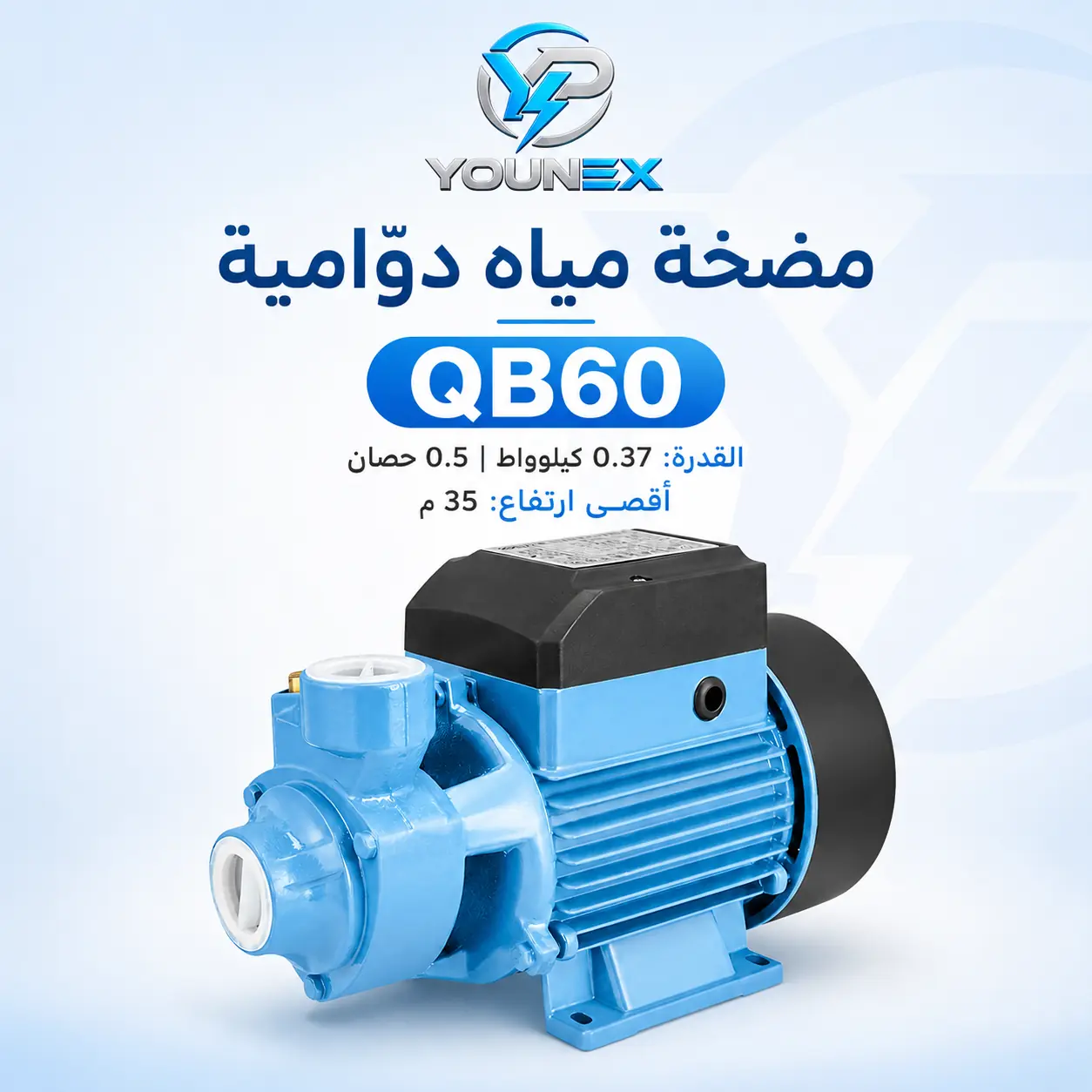 QB60 — مضخة مياه دوّامية احترافية