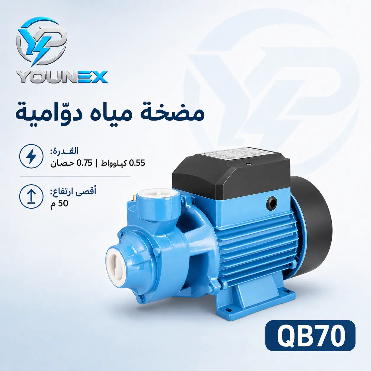 QB70 — مضخة مياه دوّامية احترافية
